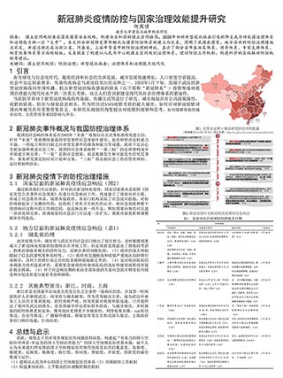 新冠肺炎疫情防控与国家治理效能提升研究