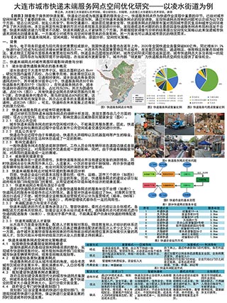 大连市城市快递末端服务网点空间优化研究——以凌水街道为例