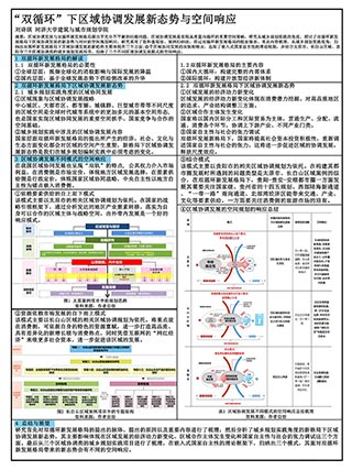 “双循环”下区域协调发展新态势与空间响应