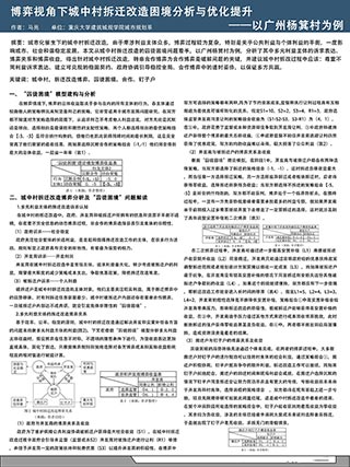 博弈视角下城中村拆迁改造困境分析与优化提升——以广州杨箕村为例