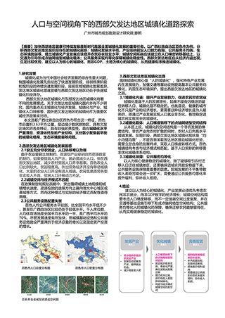 人口与空间视角下的西部欠发达地区城镇化道路探索