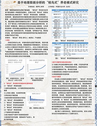 基于地理数据分析的“候鸟式”养老模式研究