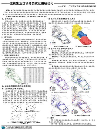 城镇生活垃圾分类收运路径优化