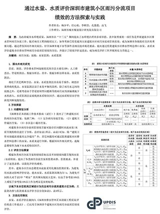 通过水量、水质评价深圳市建筑小区雨污分流项目绩效的方法探索与实践