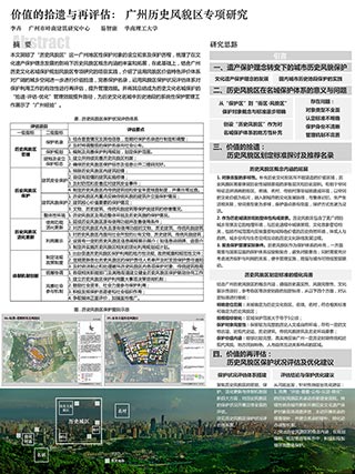 价值的拾遗与再评估：广州历史风貌区专项研究