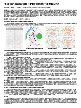 工业遗产再利用背景下的南京创意产业发展研究