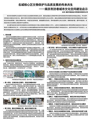 名城核心区文物保护与品质发展的传承共生——南京利济巷城市文化空间建设启示