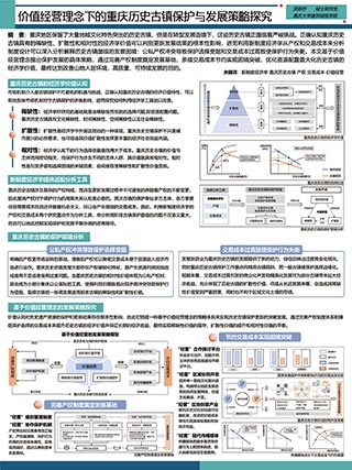 价值经营理念下的重庆历史古镇保护与发展策略探究