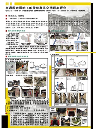 交通因素影响下的传统聚落空间形态研究