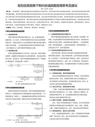 规划实施视角下荆州古城疏散困境思考及建议