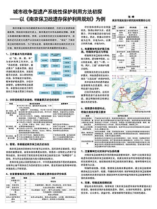 城市战争型遗产系统性保护利用方法初探——以《南京保卫战遗存保护利用规划》为例