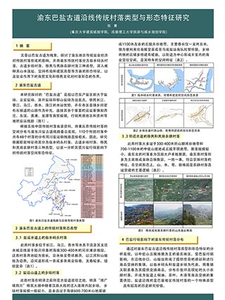 渝东巴盐古道沿线传统村落类型与形态特征研究