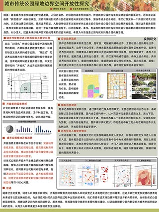 城市传统公园绿地边界空间开放性探究