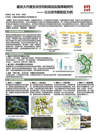 建设大尺度生态空间的规划实施策略研究——以北京市朝阳区为例