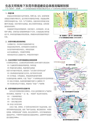 生态文明视角下东莞市碧道建设总体规划编制初探