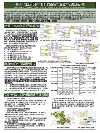 基于“工业代谢”分析的百色市静脉产业规划研究