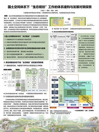 国土空间体系下“生态规划”工作的体系建构与发展对策探索