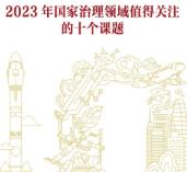 2023年国家治理领域值得关注的十个课题